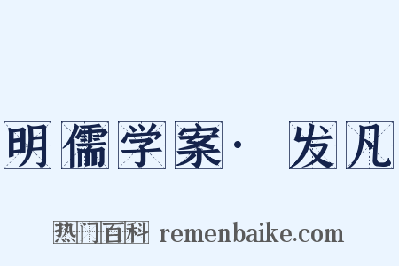 明儒学案·发凡是什么意思的图片